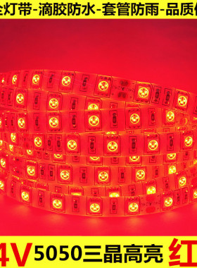 24V5050滴胶防水红光灯带LED红色灯条24V防水红光灯条LED24V红色