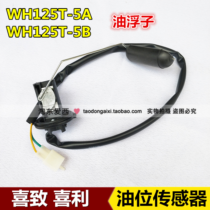 五摩托车WH125T-5A-5B喜致油浮子喜利油位传感器油量计油箱感应器