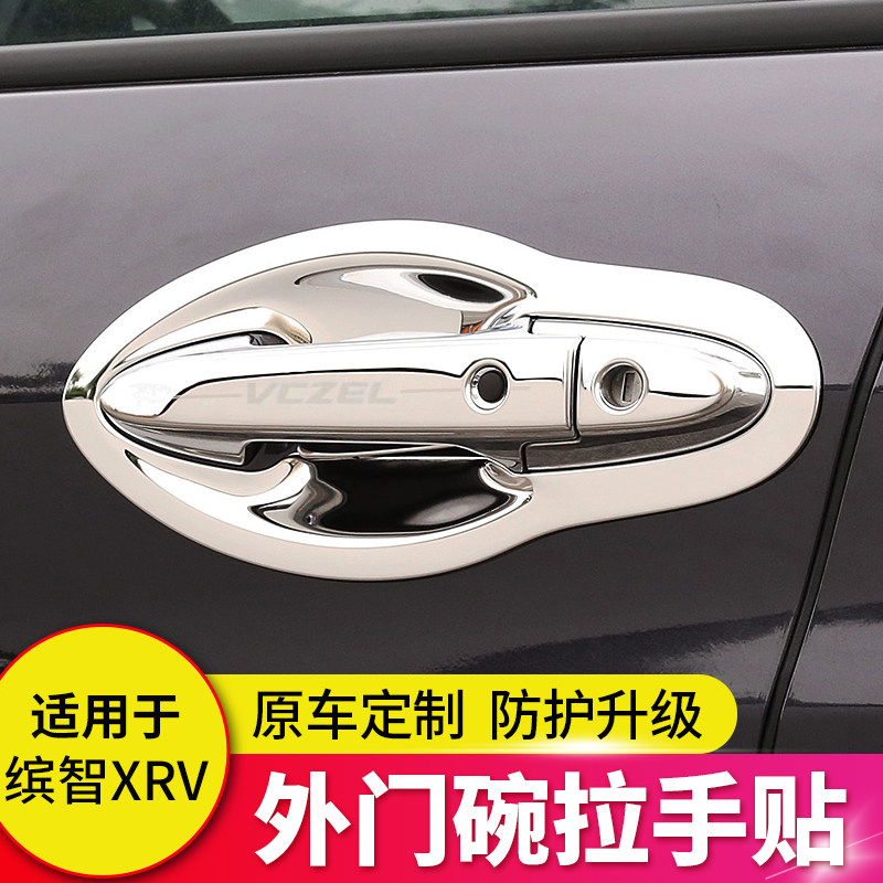 适用于15-21款缤智XR-V改装门碗拉手亮片前后外门把手亮条保护贴