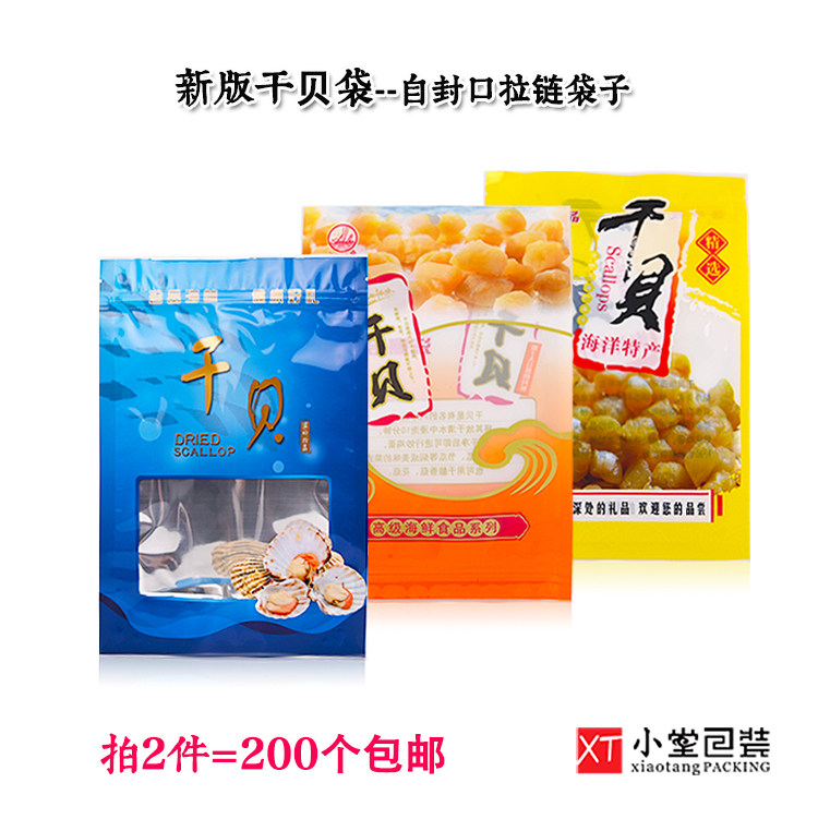 2020新干贝贝柱贝丁包装袋加厚版铝箔自封口拉链袋子可站立食品袋