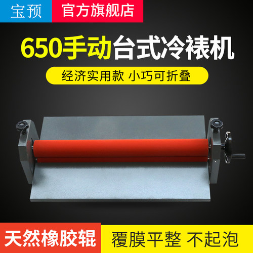 宝预(BYON)TK650手动冷裱机广告图文相册相片覆膜机650MM手摇式PV