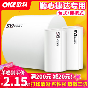 顺心捷达热敏不干胶标签台式便携式电子面单打印纸手持空白76*105
