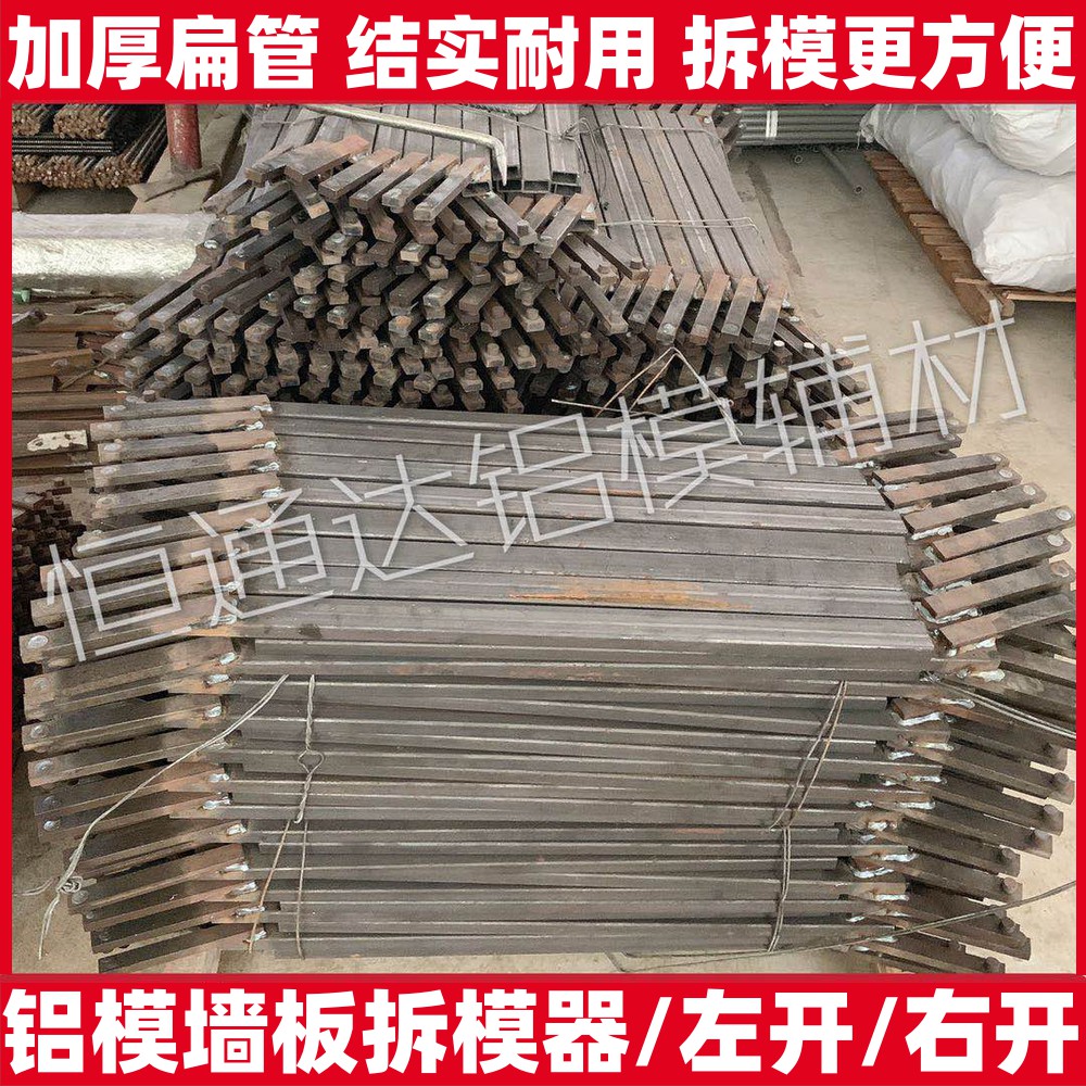 铝模专用工具 全套墙板拆模器扁管加厚开模器铝膜 拆模器铝模配件