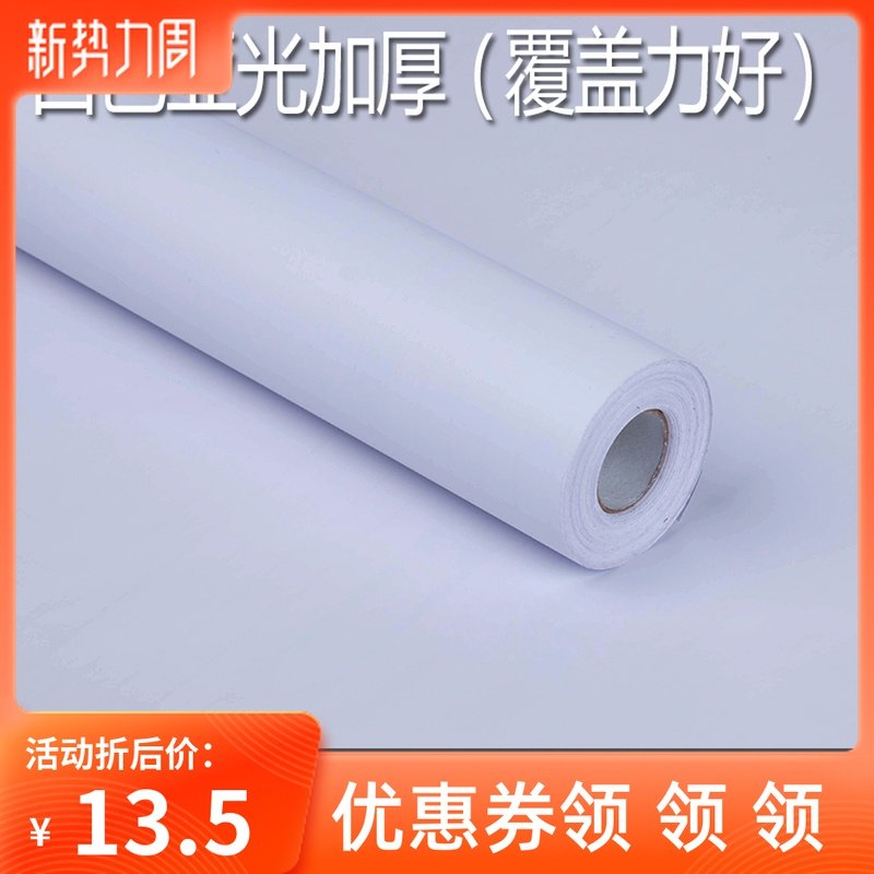 纯色白色防水PVC自粘墙纸壁纸 加厚即时贴广告刻字纸家具衣柜翻新,家居饰品,软装墙贴,淘宝优惠券,粉丝福利购,淘宝优惠卷