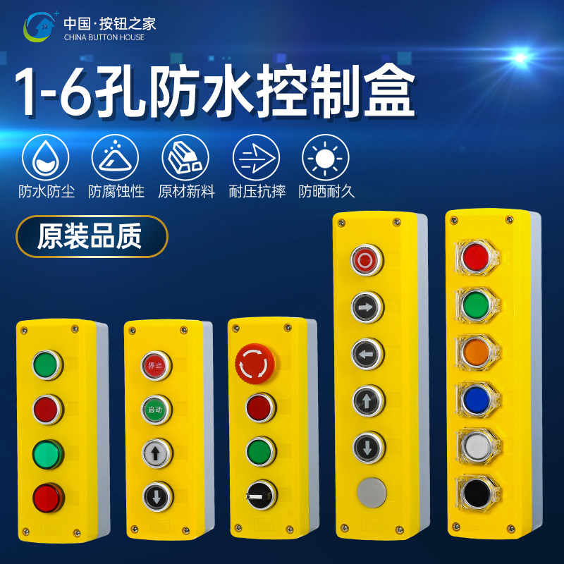 4-6孔高端按钮开关控制盒 防水按钮盒 启动停止急停旋钮 开关盒