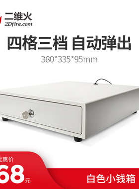 白色小钱箱 二维火收银机收款收银钱箱 钱柜钱盒子带锁 四格三档