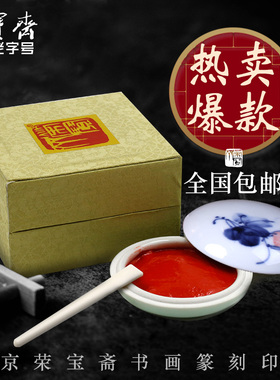 荣宝斋书画篆刻印泥朱砂贡砂红色印泥文房四宝黄磦朱磦专用红篆刻