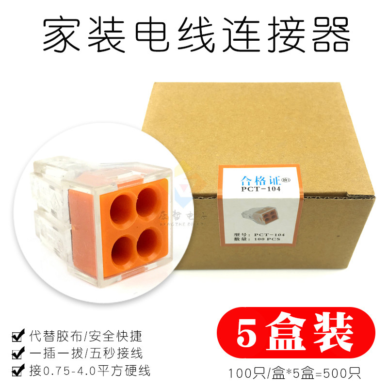 【5盒装】家装电线连接器四孔快速接头接线端子电工并线器康哲104