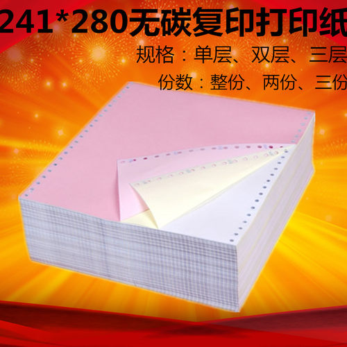 电脑针式打印纸三联送货单241*280两联二等分打印纸241-3连打纸