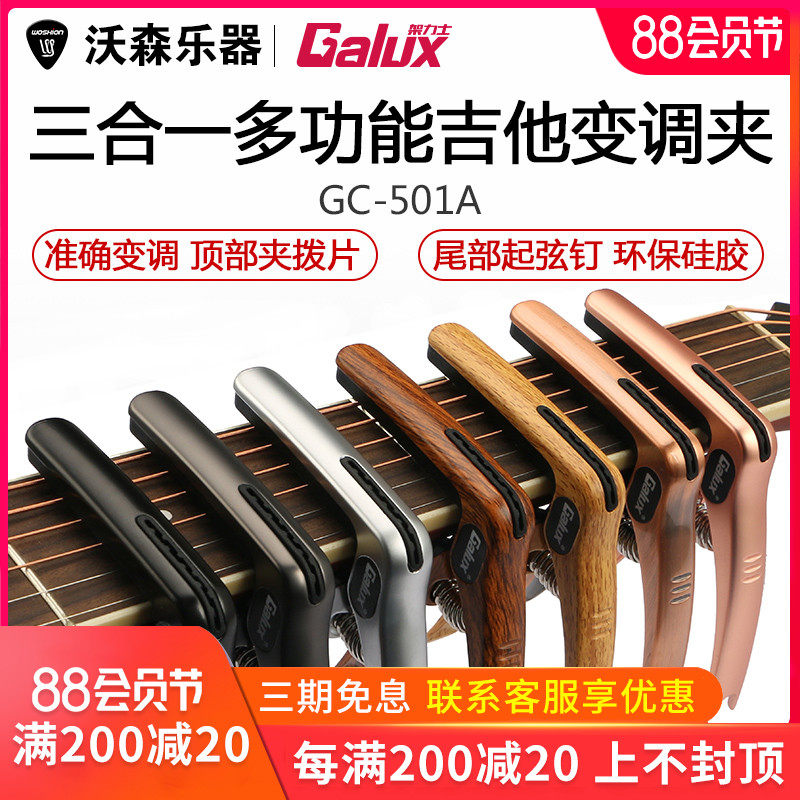 GALUX 架力士民谣吉他尤克里里变调夹 三合一专业变音移调夹子