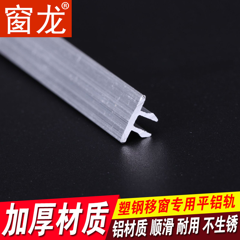 窗龙1.6米*4支 塑钢门窗轨道门窗滑轮推拉窗移门铝轨道门窗配件