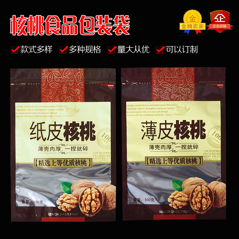 500克装新疆纸皮核桃自封口包装袋子一二斤薄皮核桃仁密封礼品袋
