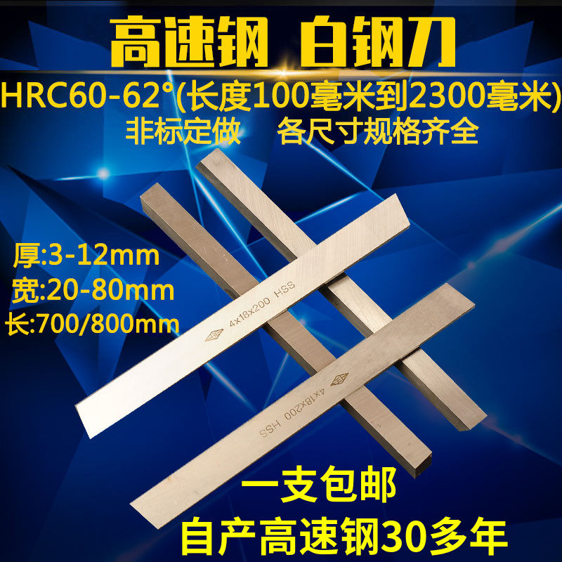 高速钢白钢刀白钢条车刀焊接车刀白钢刀胚锋钢刀片刀条700/800mm