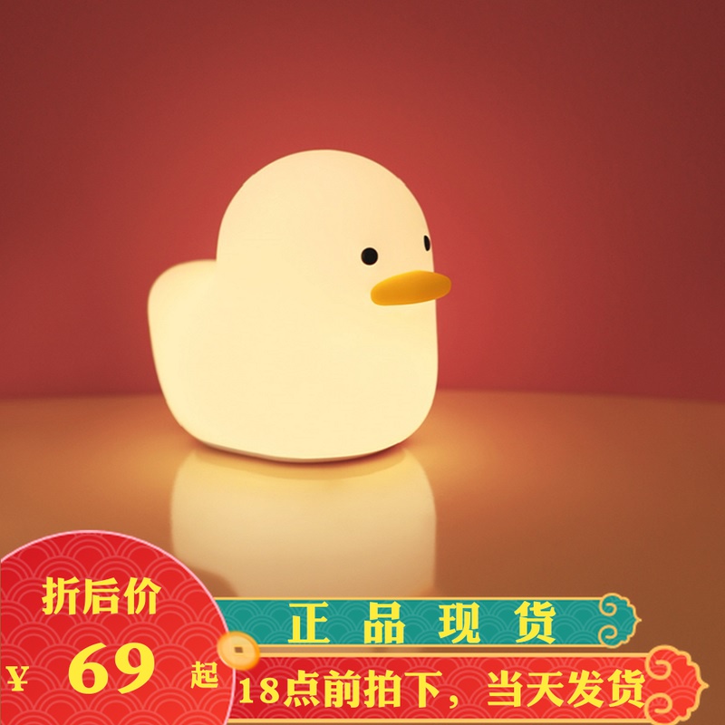 MUID呆呆鸭入眠灯小夜灯卧室床头起夜喂奶定时熄灯拍拍鸭子伴睡灯