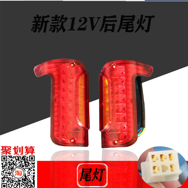电动三轮车尾灯LED后尾灯封闭尾灯刹车灯四轮车尾灯新款刹车尾灯