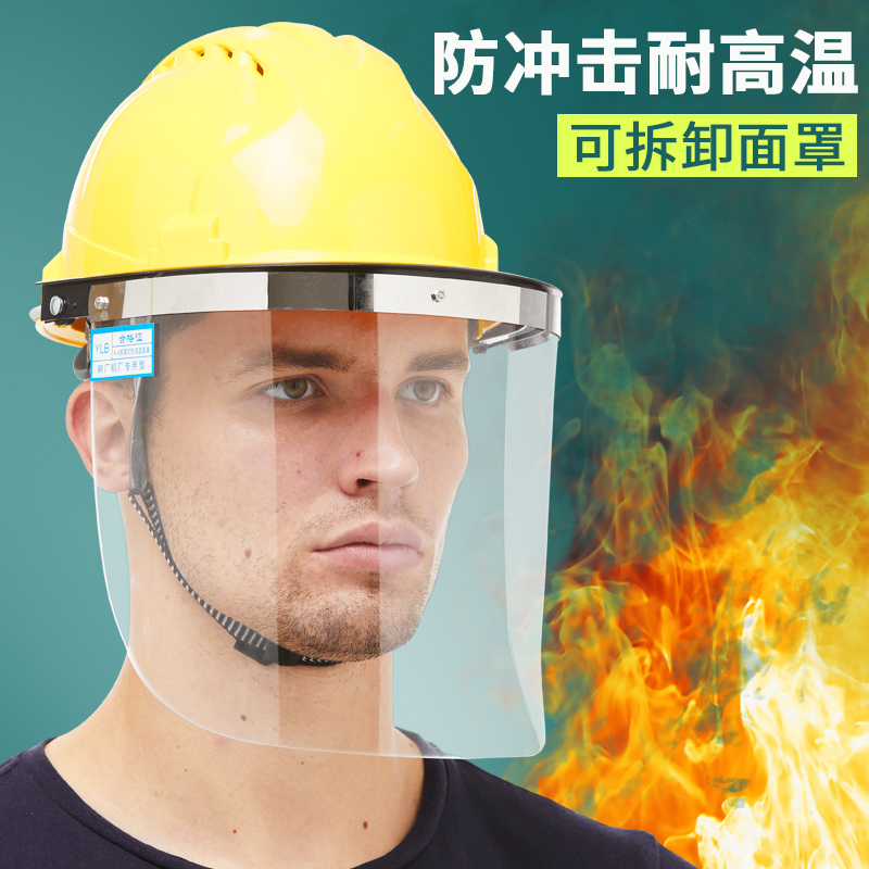 安全帽防护面罩耐高温工业炼钢铝厂防冲击隔热头戴式可卸全脸面罩