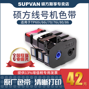 76i 机TP TP80 管打码 R100B碳带打号机 86号码 硕方线号机色带TP70