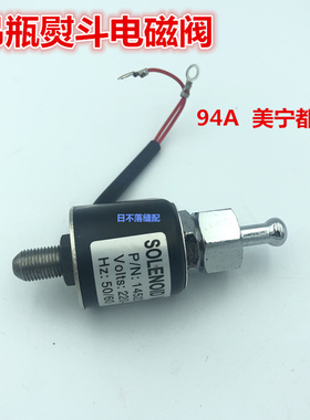 94A吊瓶熨斗电磁阀 145230蒸汽电烫斗配件美宁777 787电磁阀