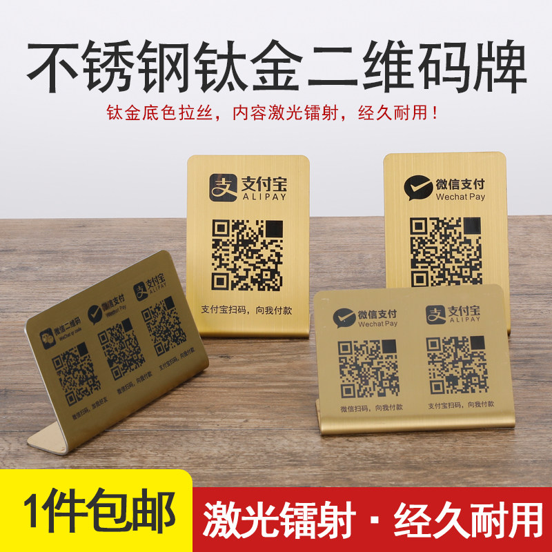 定制钛金不锈钢商家银行微信支付宝二维码收款收银牌收款牌扫码牌