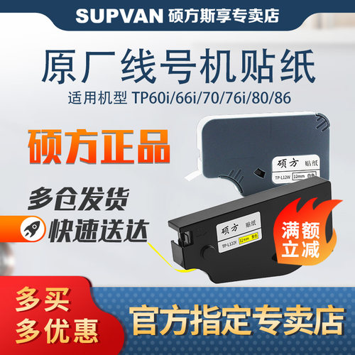 硕方线号机tp70/76/80/86贴纸TL-062Y黄色6MM硕方贴纸TP-L09W白色