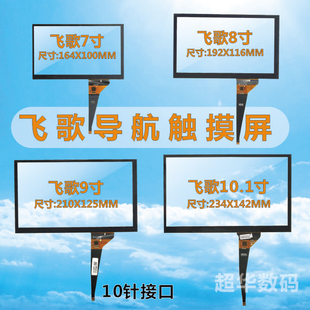 7寸8寸9寸10.1寸飞歌专用导航仪电容屏外屏触摸屏手写屏