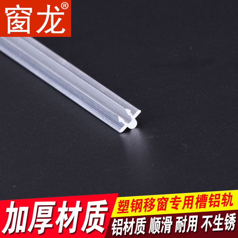 窗龙1.6米*4支 塑钢门窗滑轮轨道铝轨推拉窗移窗滑轮槽轨道配件