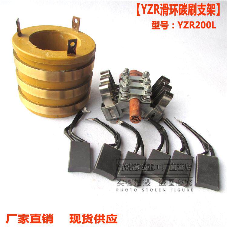 YZR电机滑环 碳刷总成   YZR200L电机滑环+碳刷架+碳刷总成