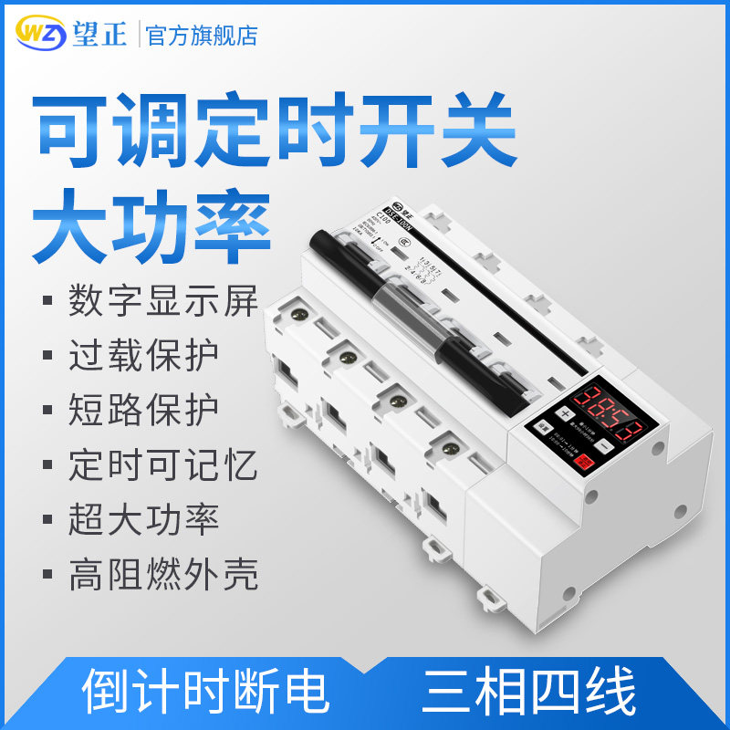 三相四线380V定时器智能大功率自动断电风机抽水泵倒计时控制开关