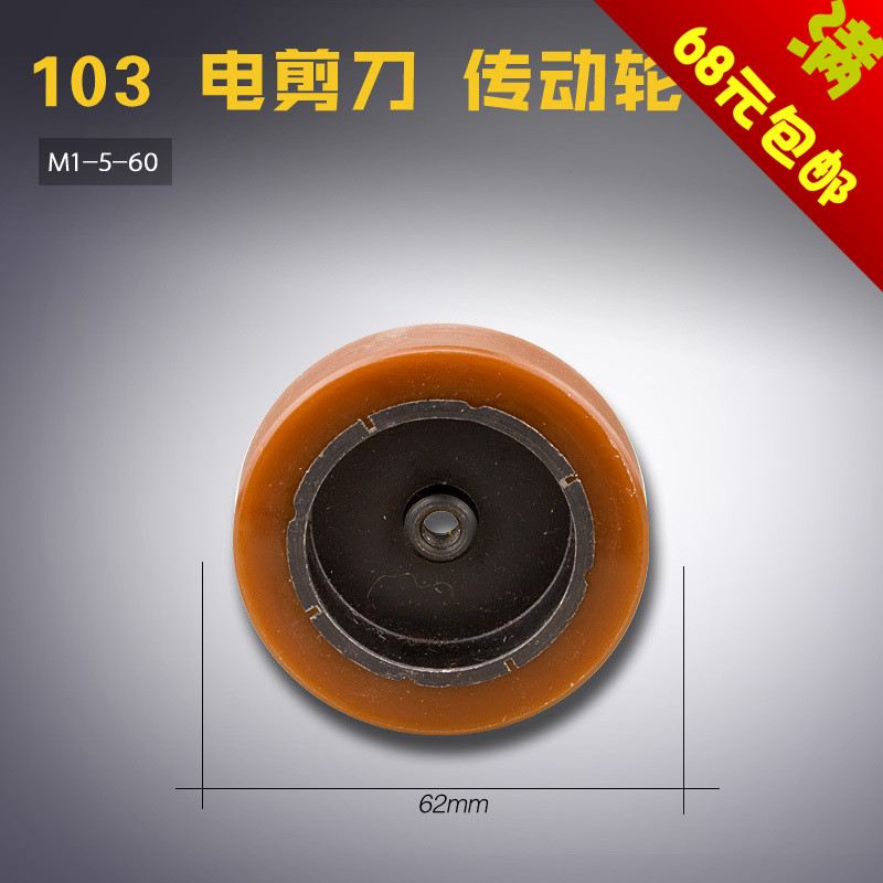 M1-5-60 6.2CM B大连 电剪刀 自动磨刀裁剪机 传动轮 缝纫机配件