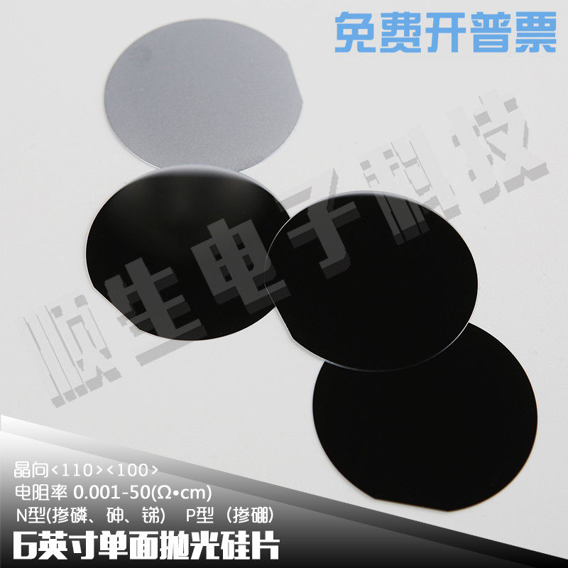 顺生电子 硅材料6英寸单面抛光硅片电池片镀膜SEM旋涂供科研测试