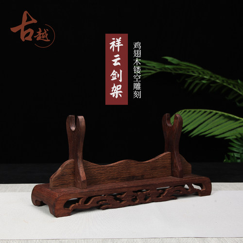 龙泉古越剑铺 剑托装饰底座剑架传统古典横放实木架手工品刀剑架