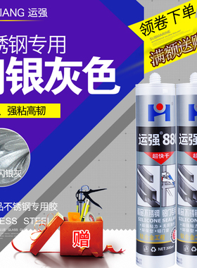 运强不锈钢专用胶 玻璃胶 铝合金门窗防水密封胶中性快干闪银灰色