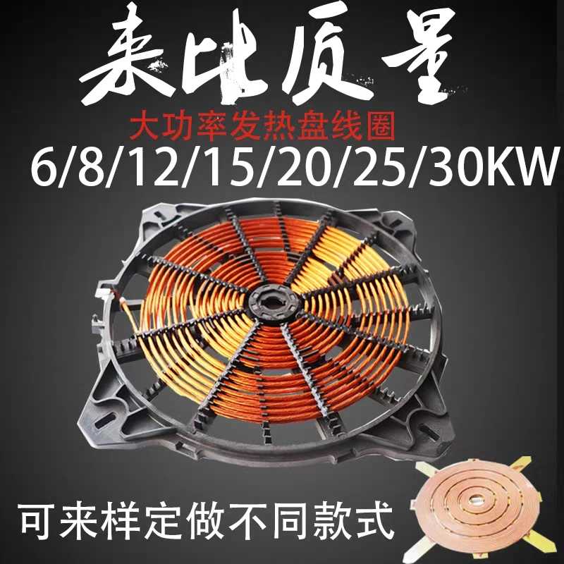 商用大功率电磁炉发热盘维修配件加热盘15KW线盘电灶线圈12KW线盘