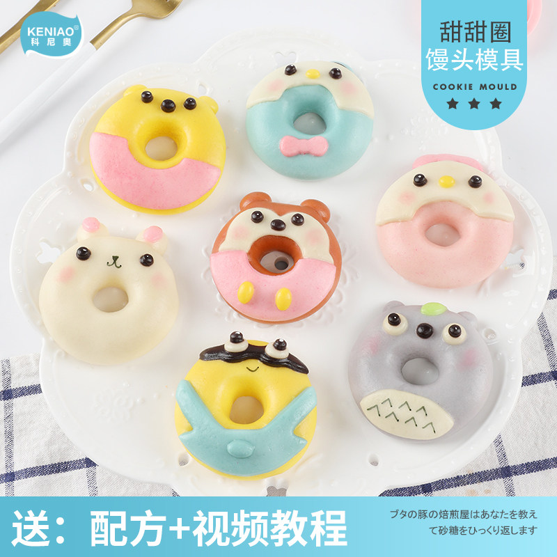 送教学 甜甜圈卡通馒头模具蒸馒头做馒头宝宝辅食家用面食DIY