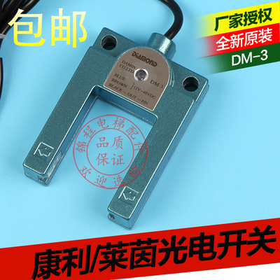 电梯配件莱茵平层感应器康力光电开关DM-3DM-4DM-2SH-GS3E