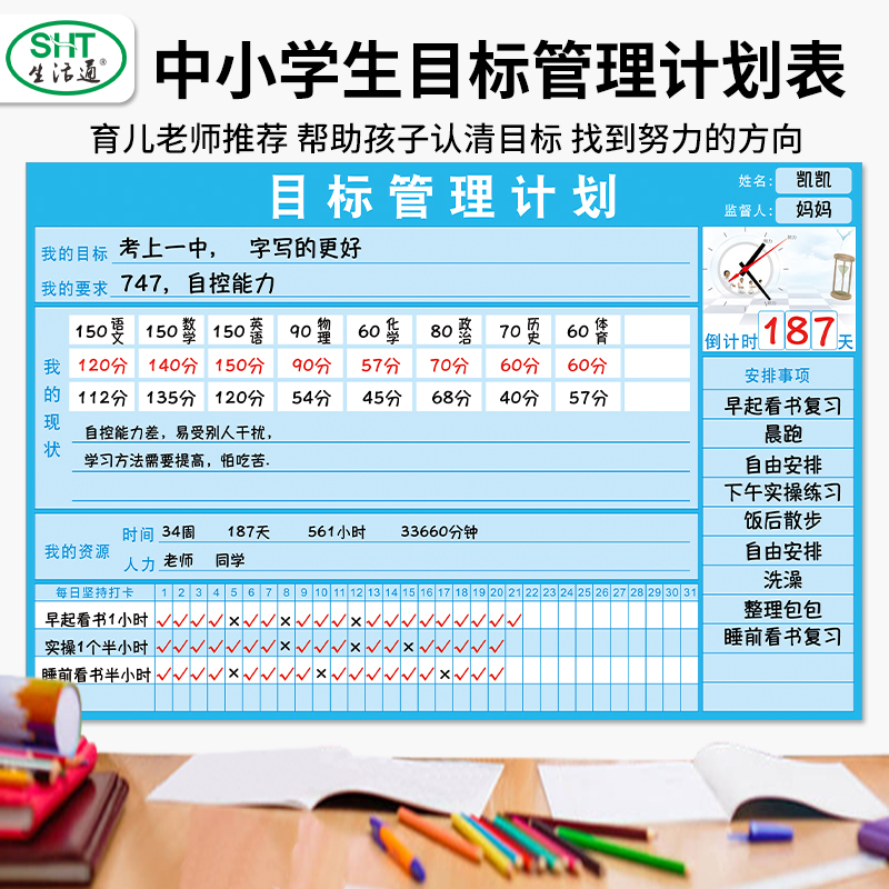 生活通中小学生目标管理计划表墙贴暑假鼓励学习计划表自律计划表