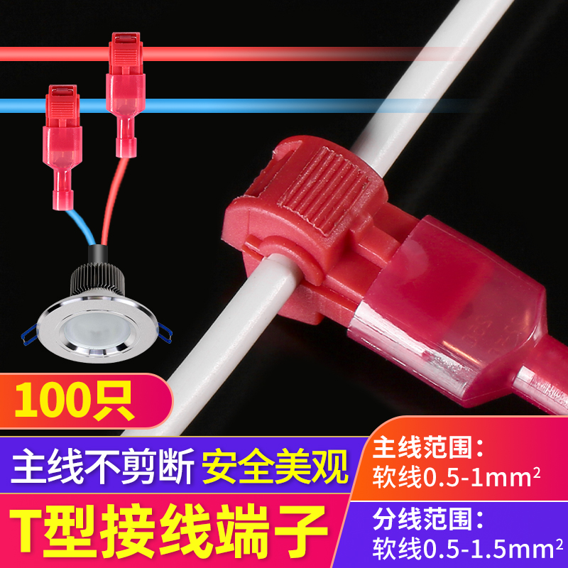 T型红免破线快速电线接线端子连接器接头无损分接线器线卡子接线