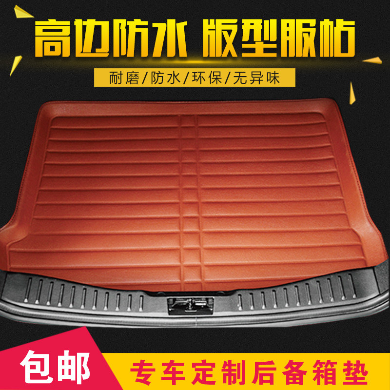 宝骏610 630 730 560 510 310改装高边汽车装饰后备箱垫尾箱垫子