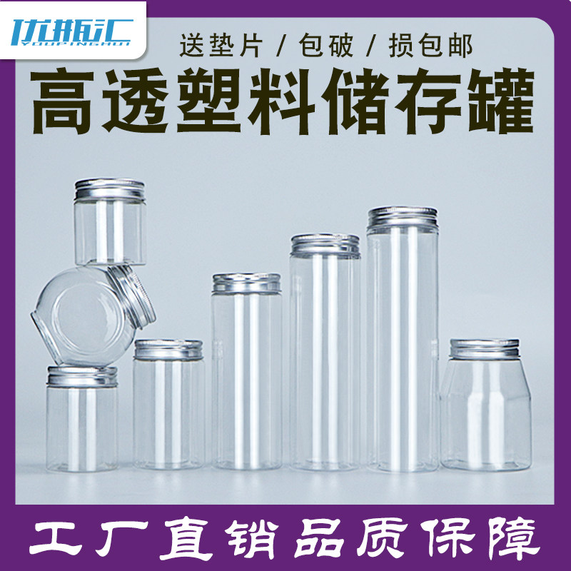 【铝盖】透明密封罐子果酱食品级食品罐饼干罐蜜蜂瓶广口瓶塑料瓶