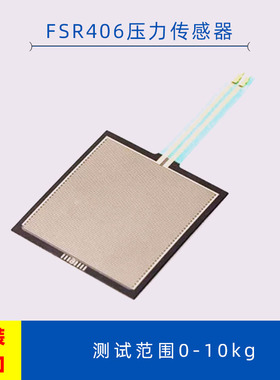 FSR406压力传感器薄膜压力感应模块电阻力敏电阻开发开关感应器