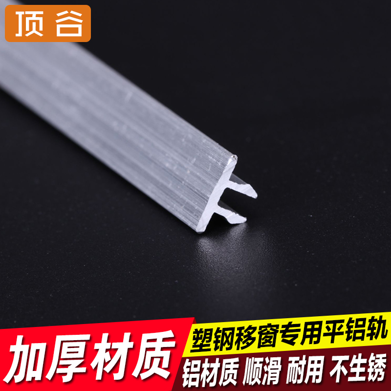 顶谷1.6米*4支 塑钢门窗滑轮轨道平移窗滑道推拉窗移门轨门窗配件
