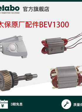 麦太保BEV1300-2零件配件转子定子齿轮传动轴齿轮箱碳刷BE1100