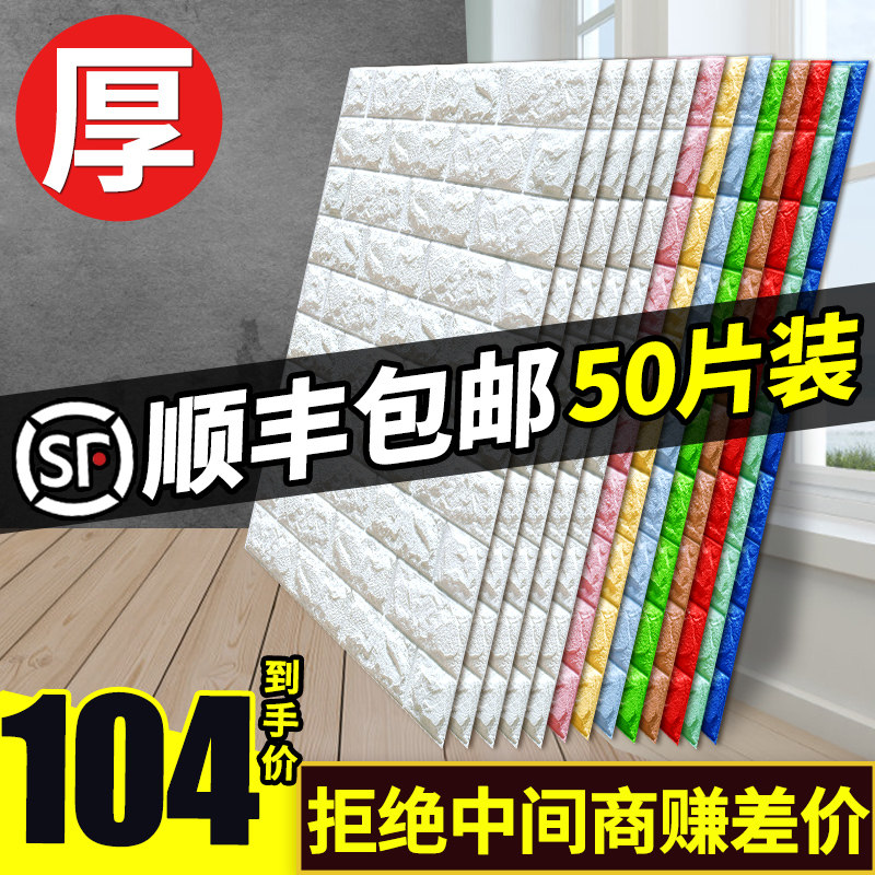 墙纸自粘3d立体墙贴防水防潮贴纸可擦洗卧室温馨泡沫墙面装饰壁纸