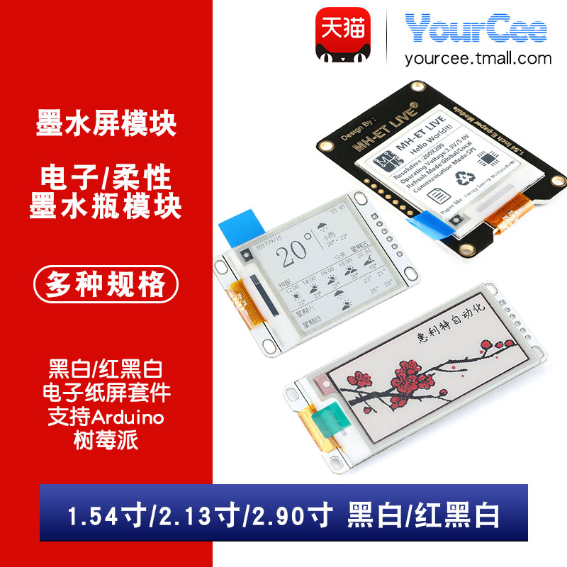 1.54/2.13/2.90寸电子/柔性墨水屏模块 黑白/红黑白/电子纸屏套件