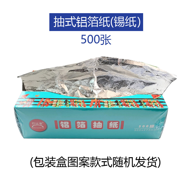巴比客 抽取式锡纸 500抽 烧烤烘培用锡箔纸铝箔纸