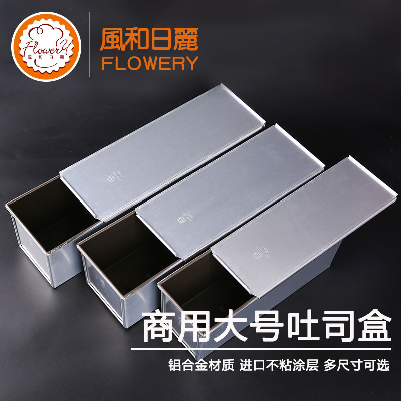 风和日丽吐司盒商用 1200克门店用 不粘带盖大号吐司面包烘焙模具
