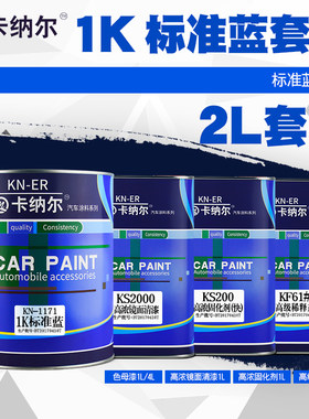1K标准蓝汽车油漆成品漆漆面划痕修复补漆车漆翻新套装汽车金属漆