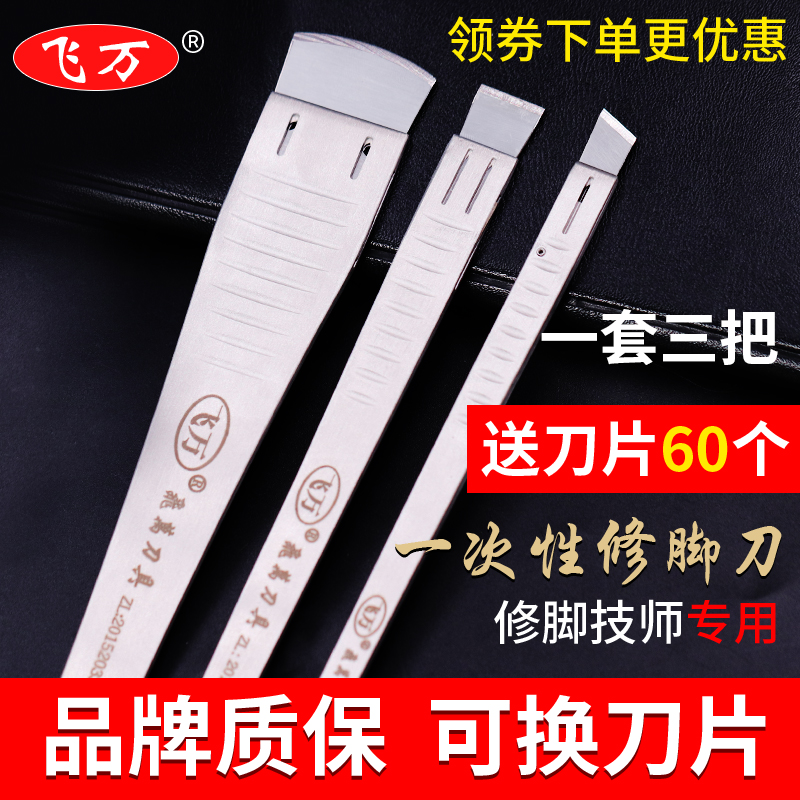 飞万修脚刀一次性套装足浴店专业去死皮老茧可替换修甲刀架刀片