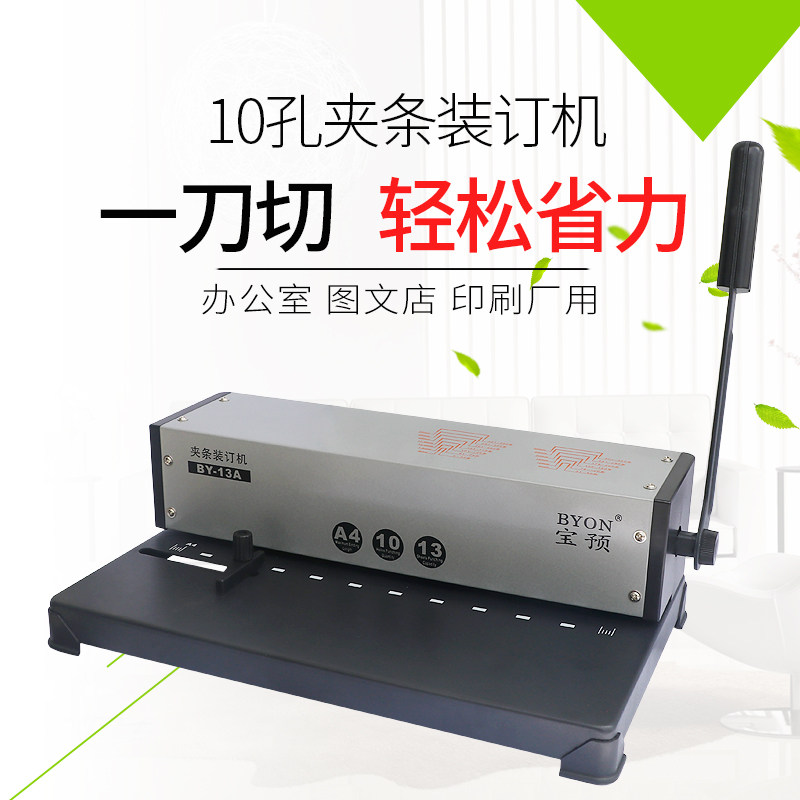 宝预BY-13A十孔夹条装订机小型办公打孔装订机合同标书文件装钉打