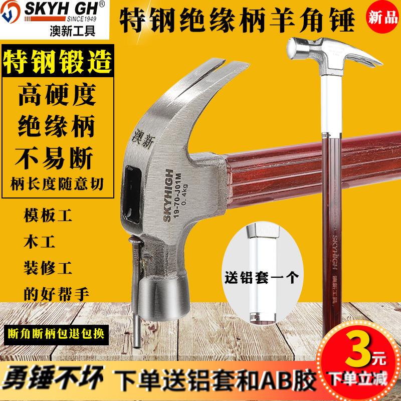澳新特钢羊角锤绝缘柄榔头木工拔钉锤起钉锤工地模板工铁锤包退换